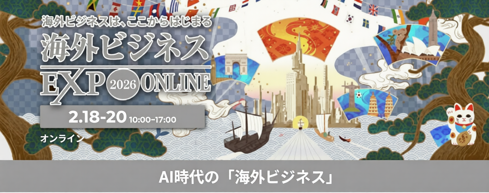 海外ビジネスEXPO2026